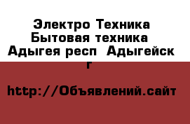 Электро-Техника Бытовая техника. Адыгея респ.,Адыгейск г.